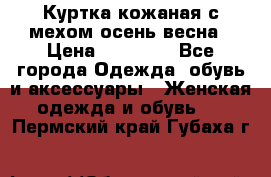 Куртка кожаная с мехом осень-весна › Цена ­ 20 000 - Все города Одежда, обувь и аксессуары » Женская одежда и обувь   . Пермский край,Губаха г.